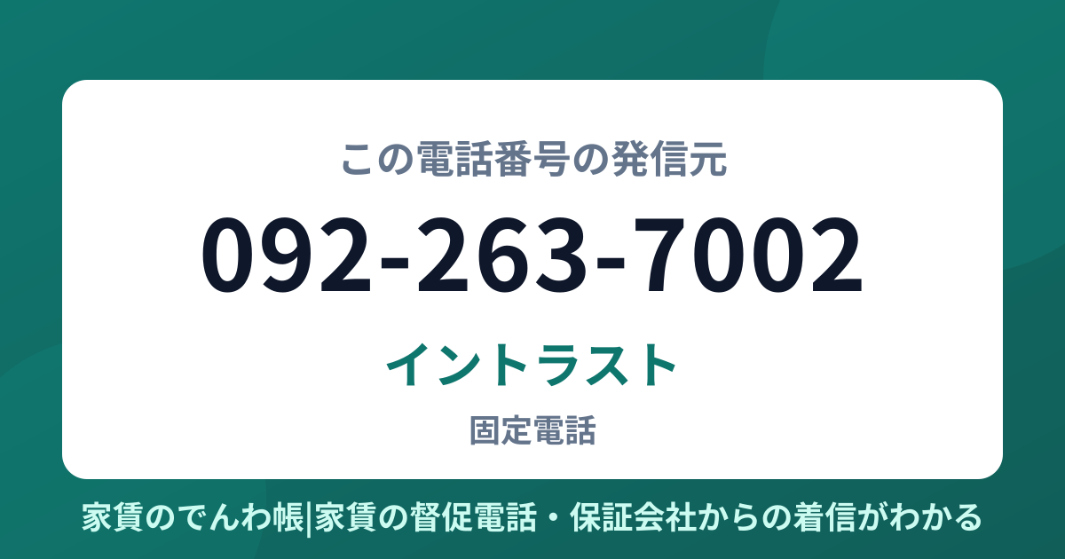 092-263-7002の発信元はイントラスト|家賃のでんわ帳