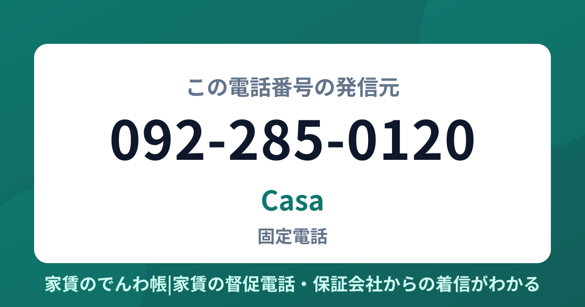092-285-0120の発信元はCasa|家賃のでんわ帳