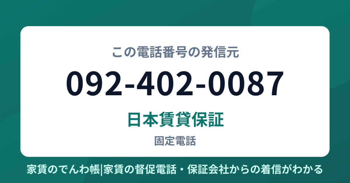 092-402-0087の発信元は日本賃貸保証|家賃のでんわ帳