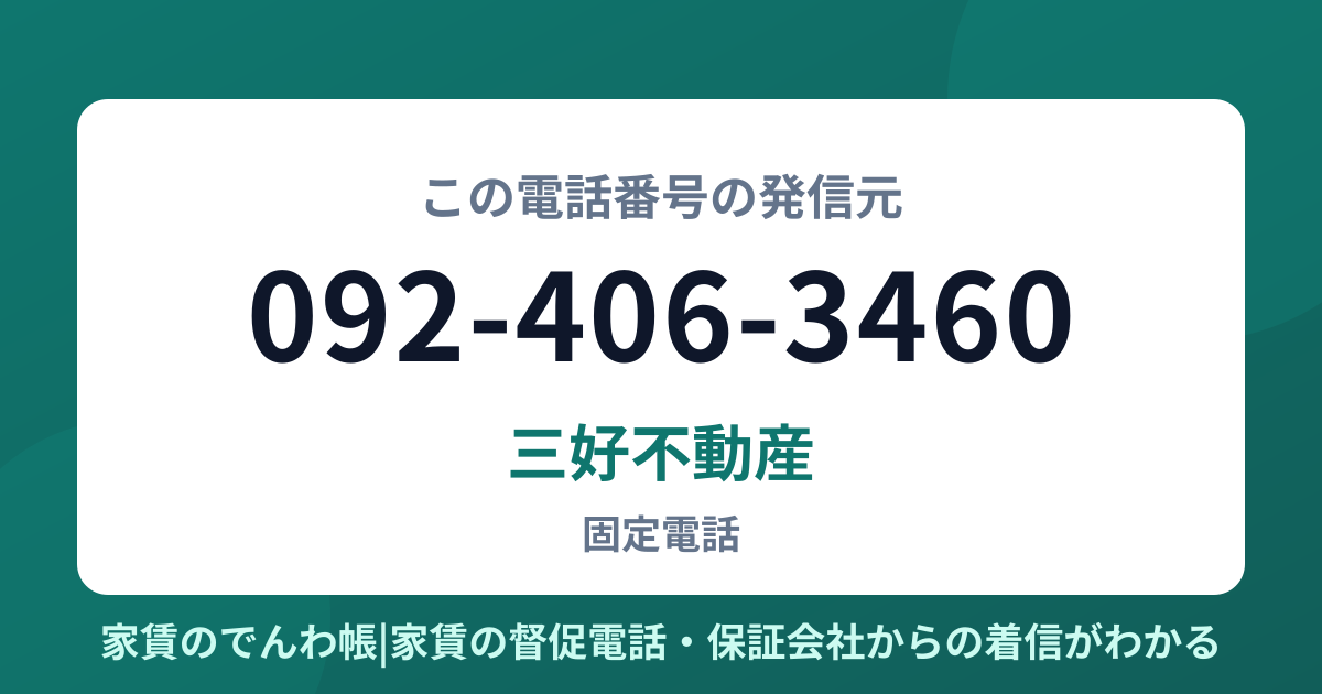 092-406-3460の発信元は三好不動産|家賃のでんわ帳