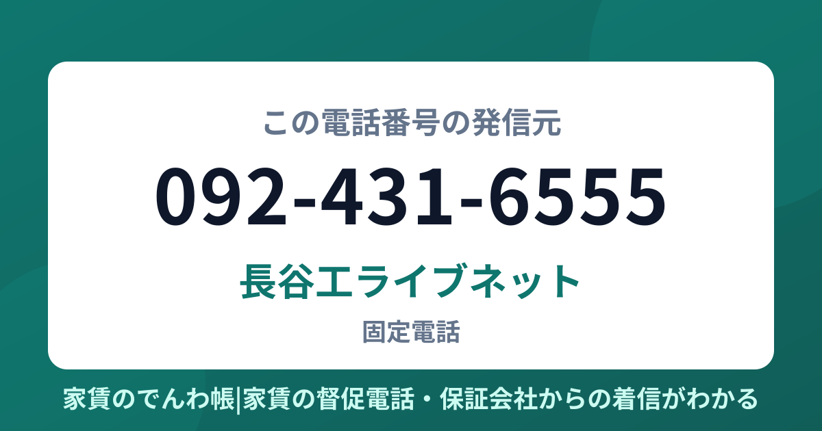 092-431-6555の発信元は長谷工ライブネット|家賃のでんわ帳
