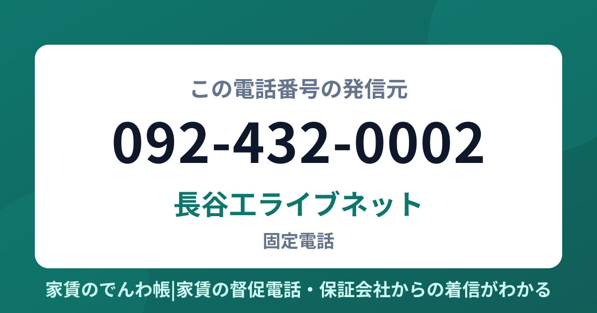 092-432-0002の発信元は長谷工ライブネット|家賃のでんわ帳