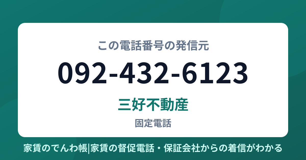 092-432-6123の発信元は三好不動産|家賃のでんわ帳