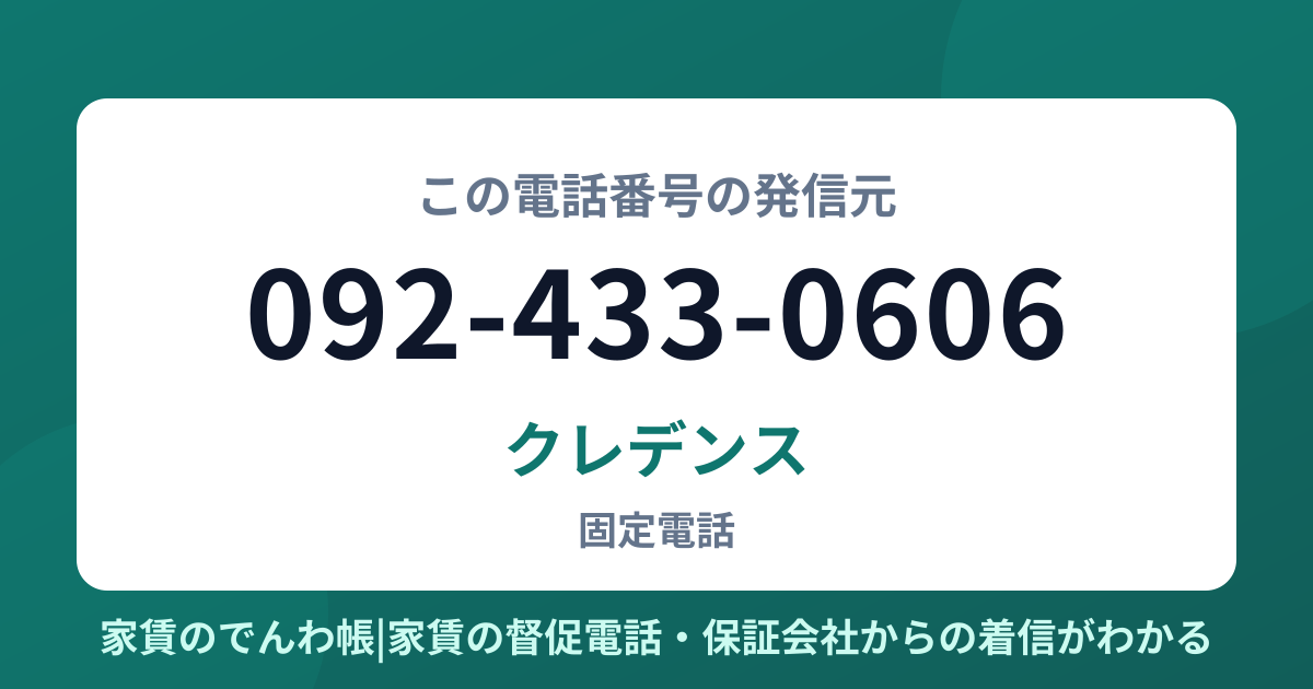092-433-0606の発信元はクレデンス|家賃のでんわ帳