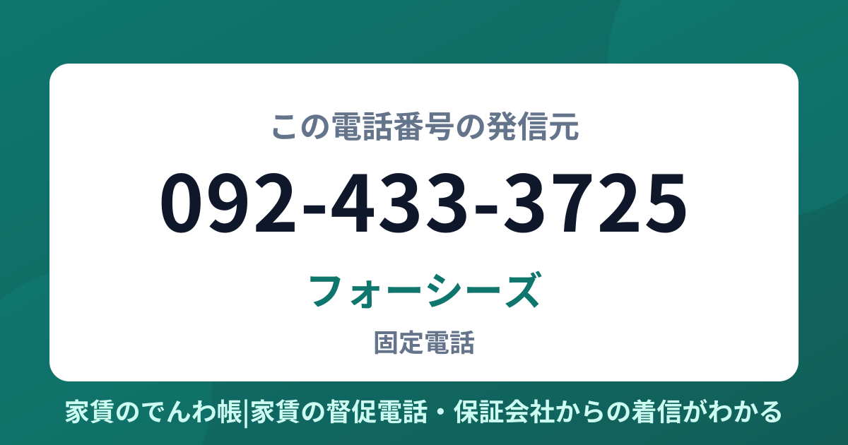 092-433-3725の発信元はフォーシーズ|家賃のでんわ帳