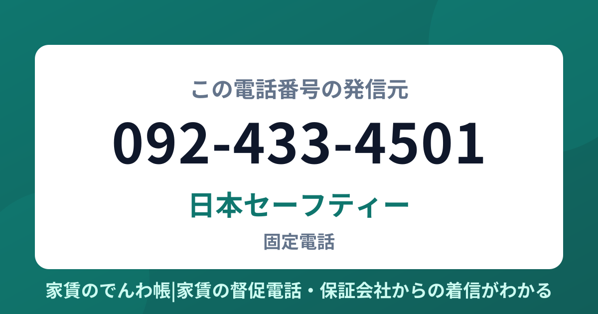 092-433-4501の発信元は日本セーフティー|家賃のでんわ帳