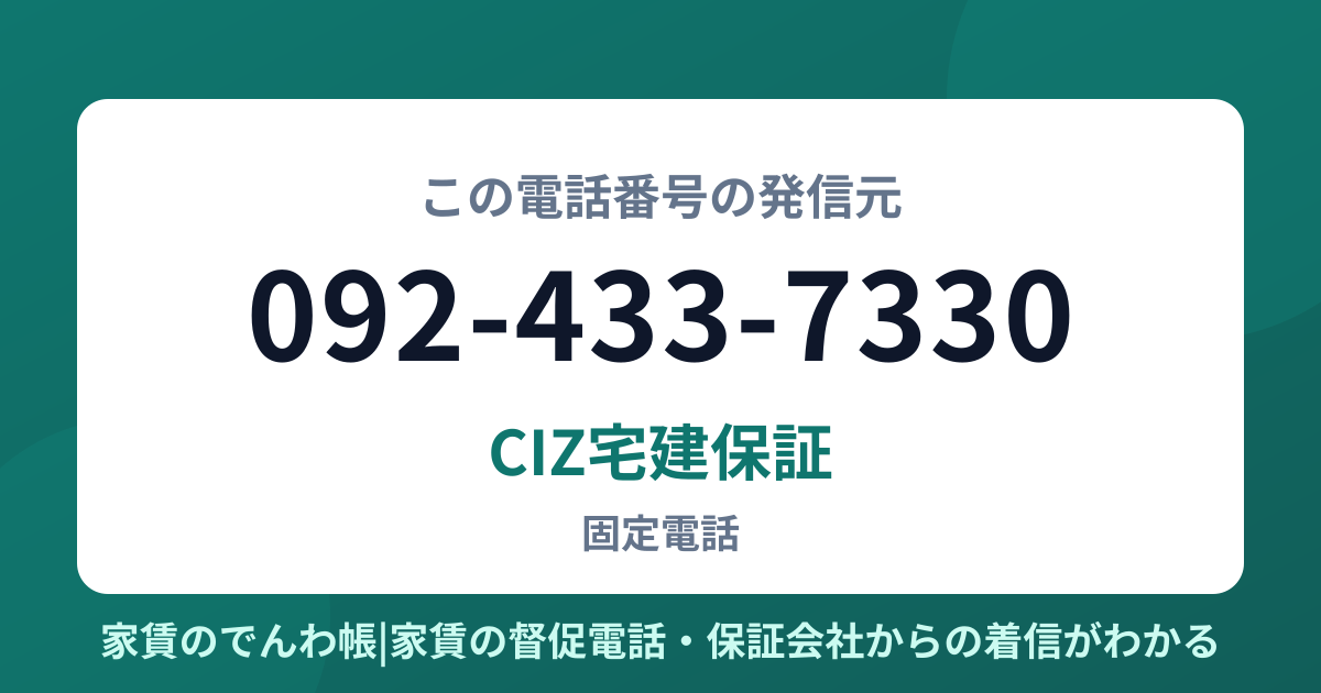 092-433-7330の発信元はCIZ宅建保証|家賃のでんわ帳