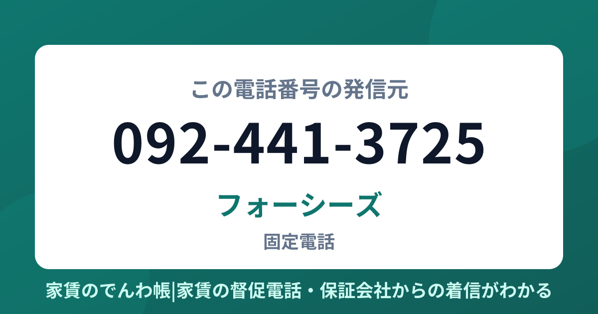 092-441-3725の発信元はフォーシーズ|家賃のでんわ帳