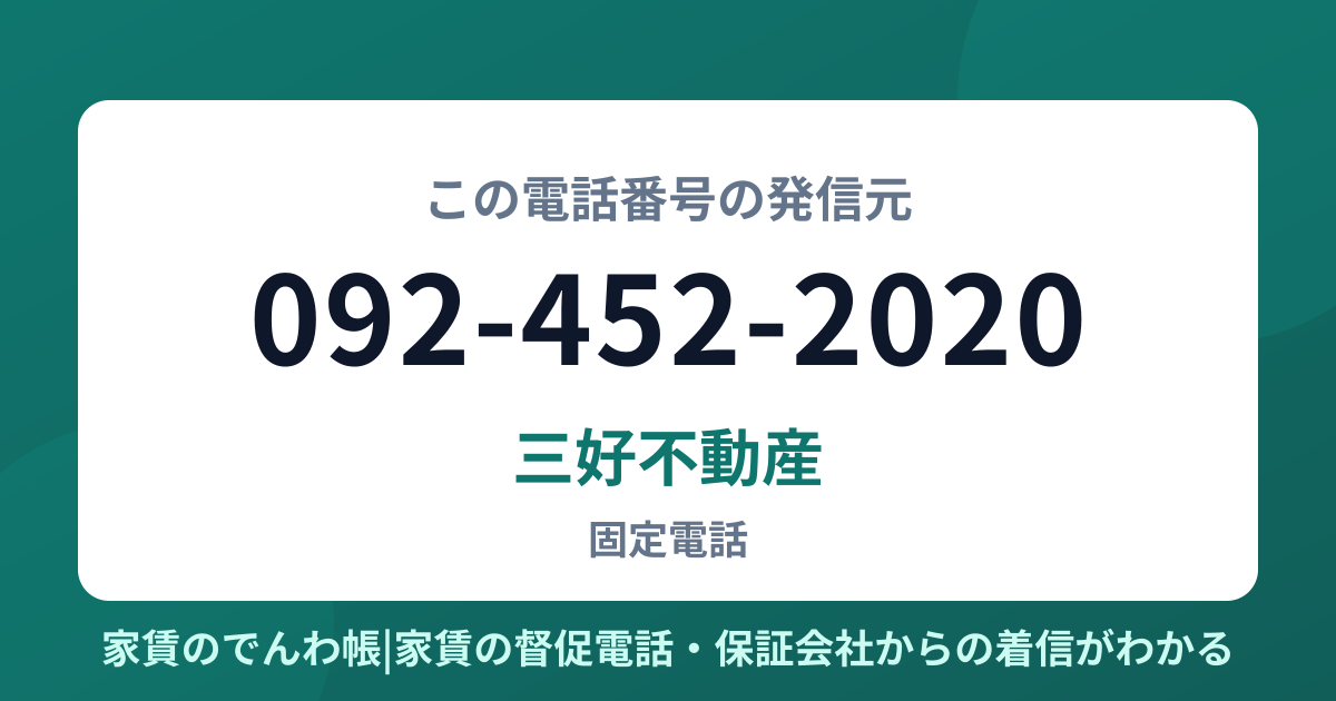 092-452-2020の発信元は三好不動産|家賃のでんわ帳