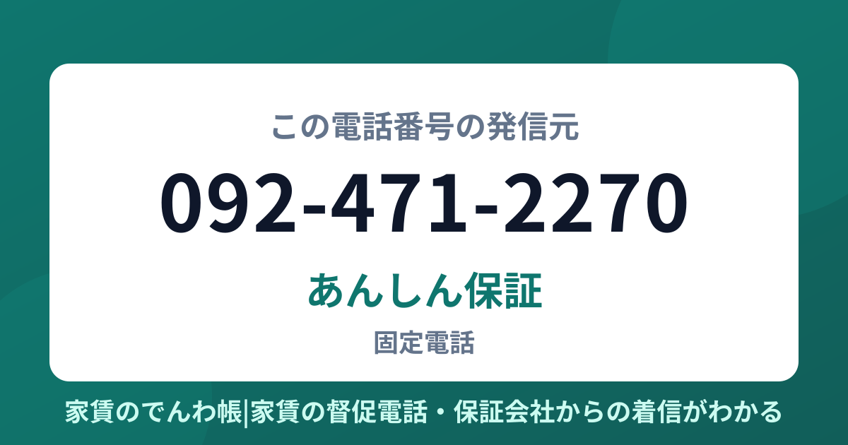 092-471-2270の発信元はあんしん保証|家賃のでんわ帳