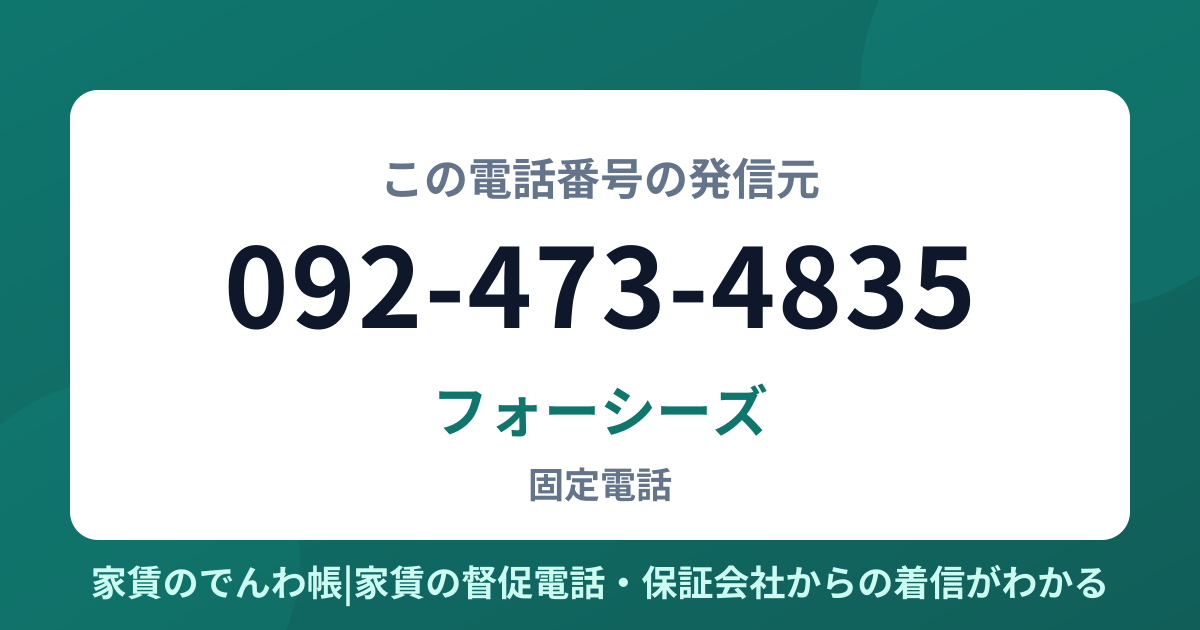 092-473-4835の発信元はフォーシーズ|家賃のでんわ帳