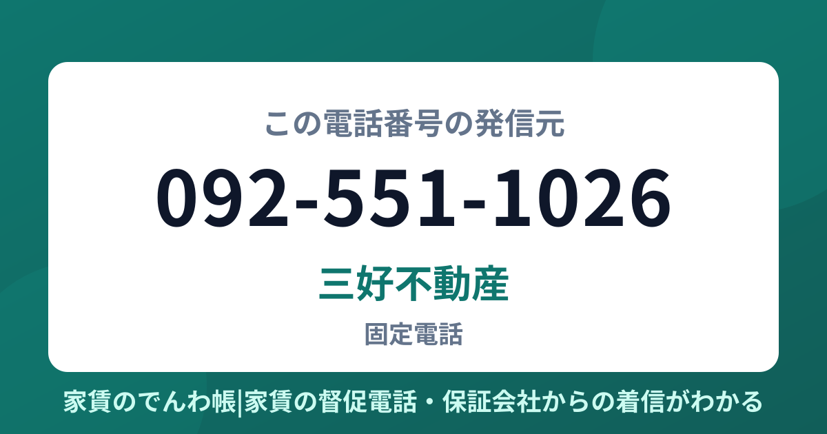 092-551-1026の発信元は三好不動産|家賃のでんわ帳
