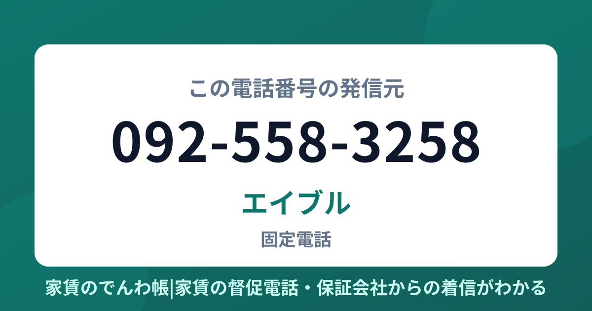 092-558-3258の発信元はエイブル|家賃のでんわ帳