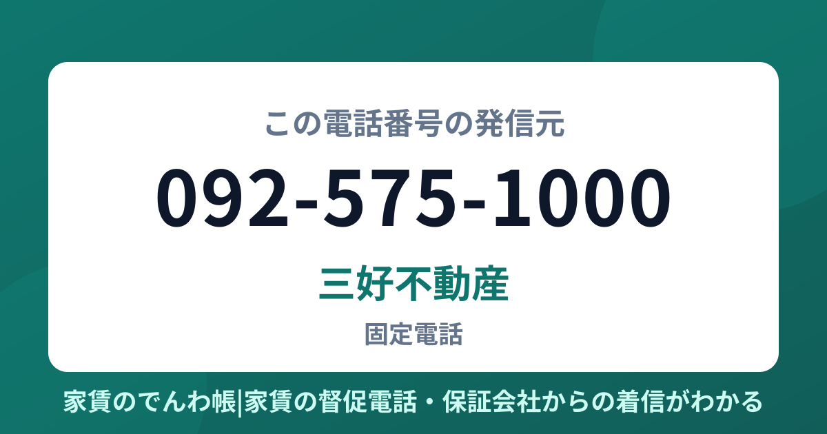 092-575-1000の発信元は三好不動産|家賃のでんわ帳