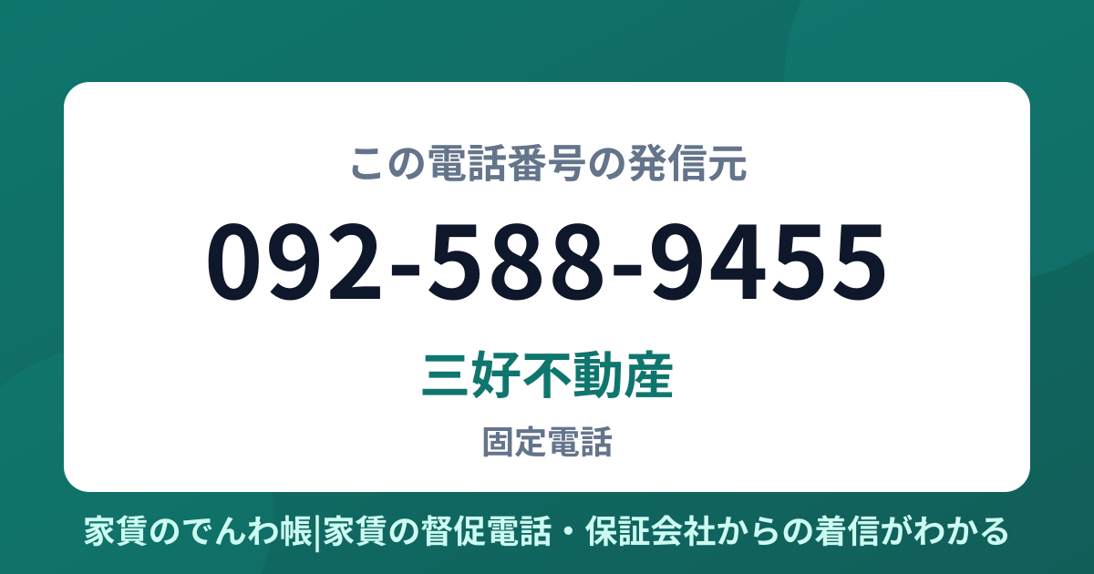 092-588-9455の発信元は三好不動産|家賃のでんわ帳
