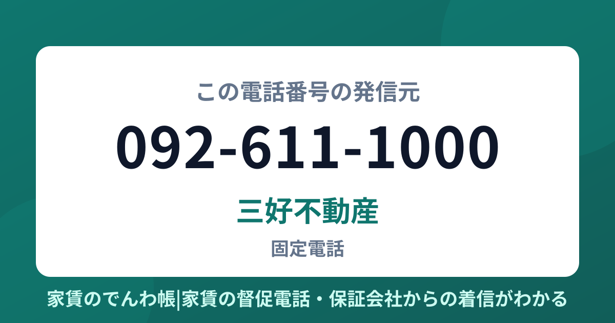 092-611-1000の発信元は三好不動産|家賃のでんわ帳