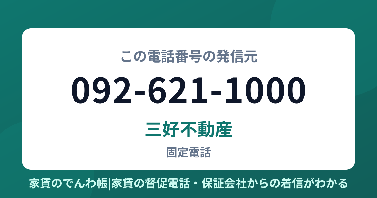 092-621-1000の発信元は三好不動産|家賃のでんわ帳
