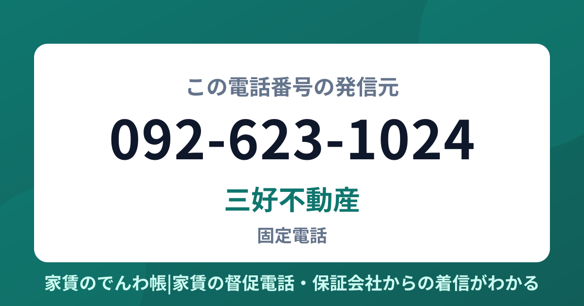 092-623-1024の発信元は三好不動産|家賃のでんわ帳