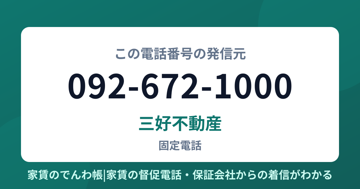 092-672-1000の発信元は三好不動産|家賃のでんわ帳