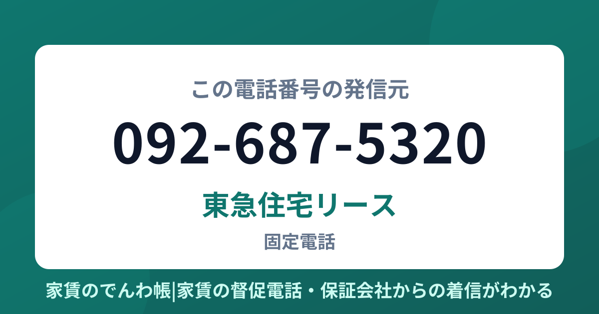 092-687-5320の発信元は東急住宅リース|家賃のでんわ帳