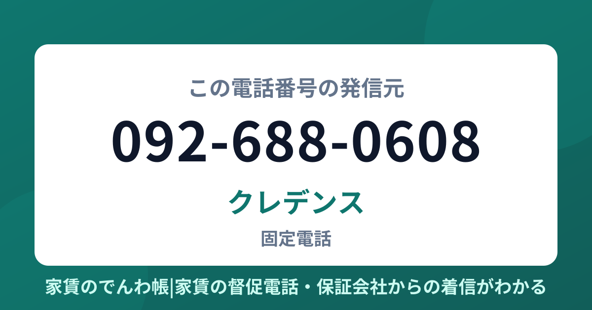 092-688-0608の発信元はクレデンス|家賃のでんわ帳