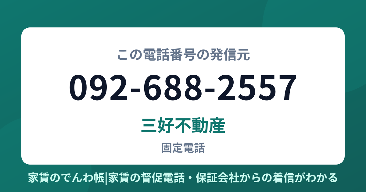 092-688-2557の発信元は三好不動産|家賃のでんわ帳