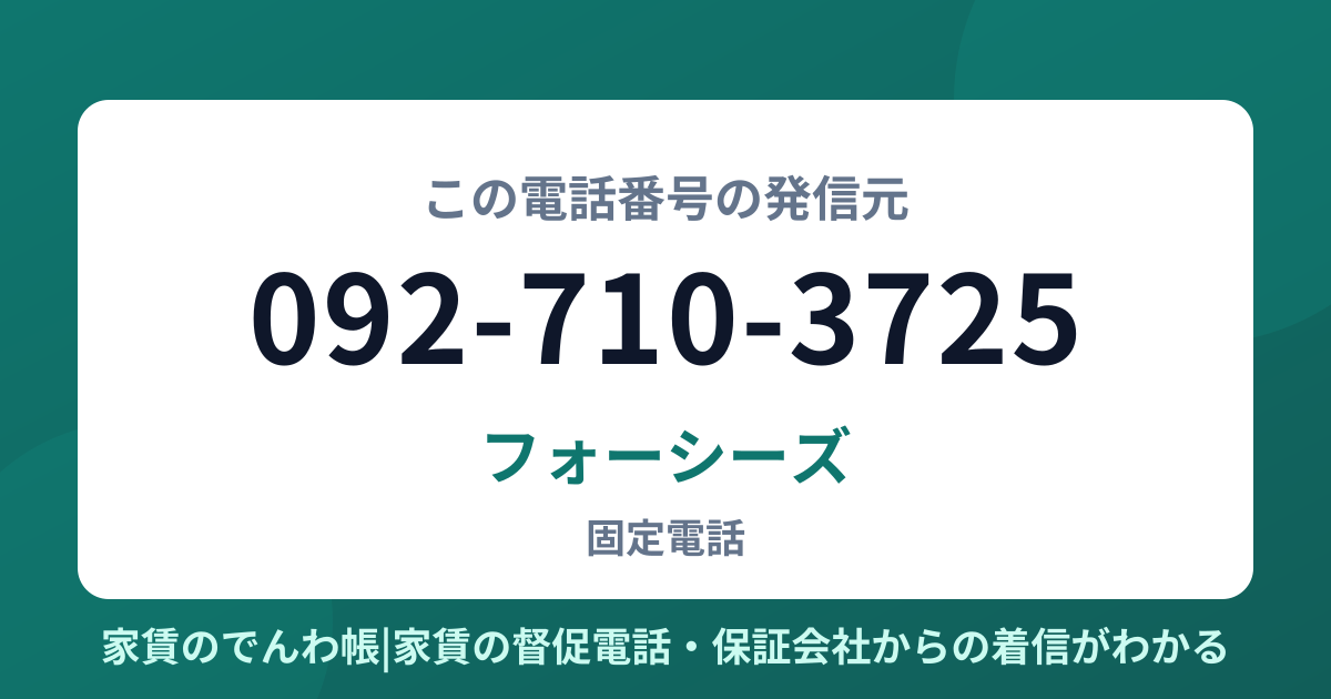 092-710-3725の発信元はフォーシーズ|家賃のでんわ帳