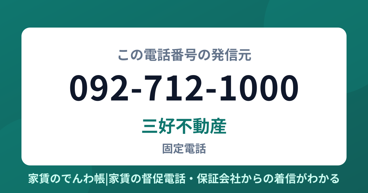 092-712-1000の発信元は三好不動産|家賃のでんわ帳