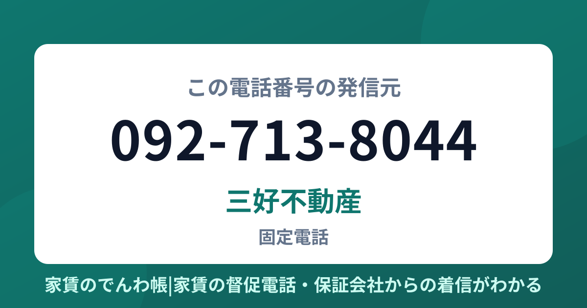 092-713-8044の発信元は三好不動産|家賃のでんわ帳