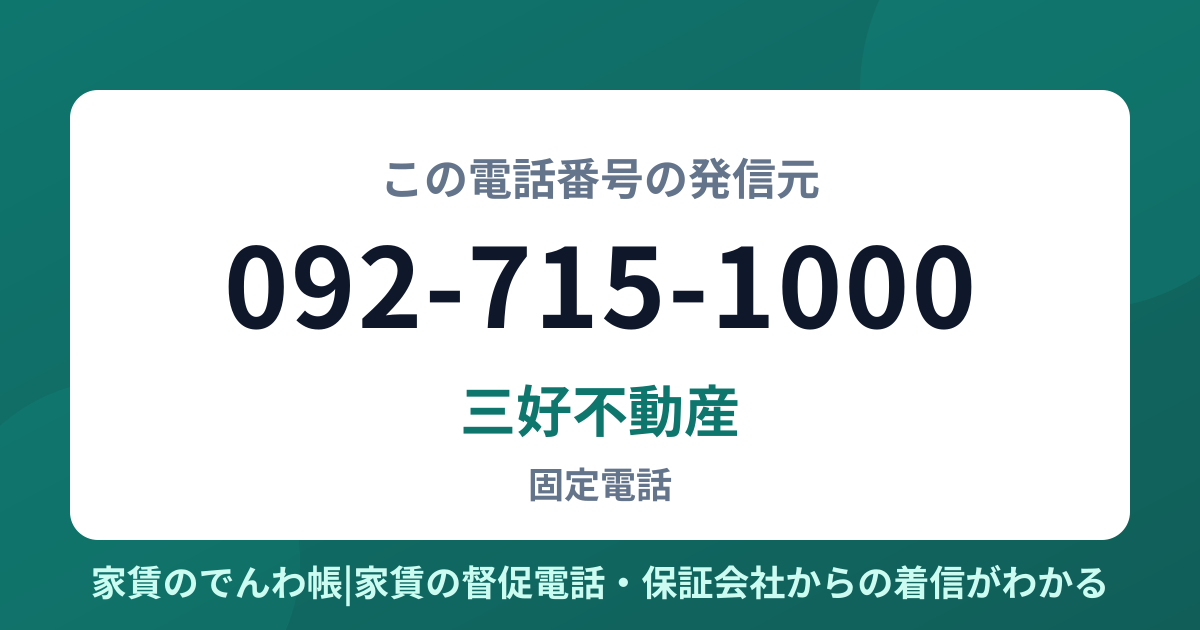 092-715-1000の発信元は三好不動産|家賃のでんわ帳