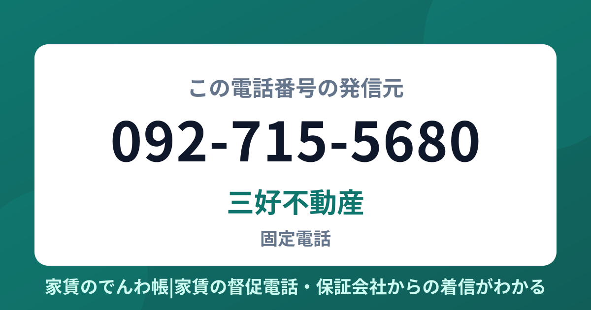 092-715-5680の発信元は三好不動産|家賃のでんわ帳