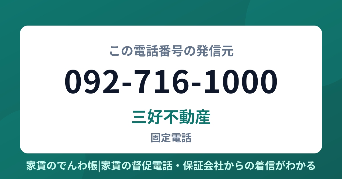 092-716-1000の発信元は三好不動産|家賃のでんわ帳