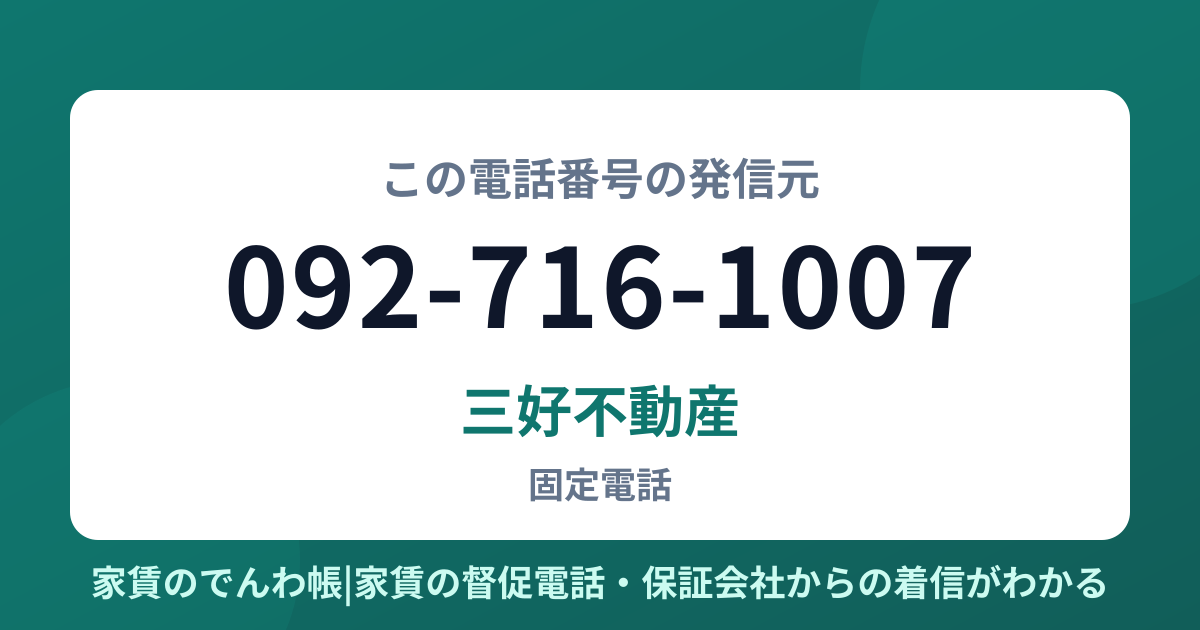 092-716-1007の発信元は三好不動産|家賃のでんわ帳