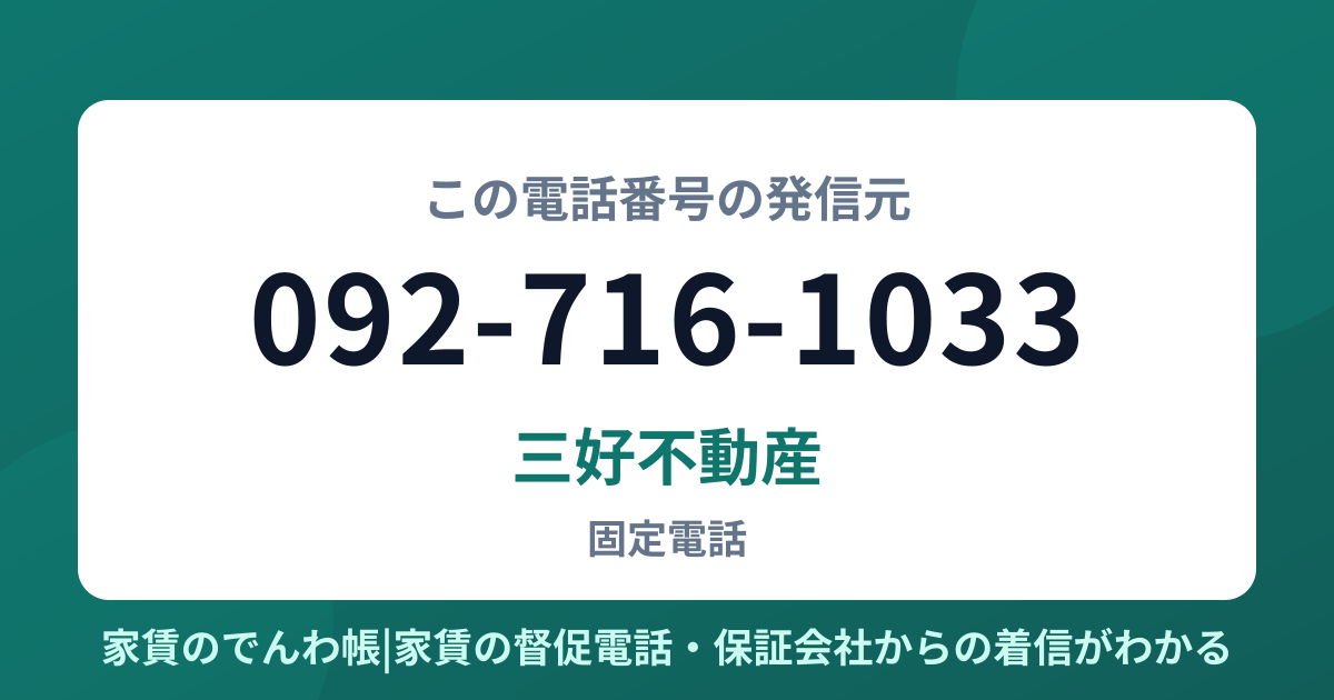 092-716-1033の発信元は三好不動産|家賃のでんわ帳