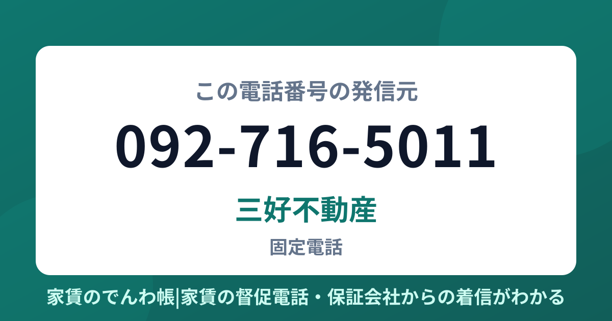 092-716-5011の発信元は三好不動産|家賃のでんわ帳