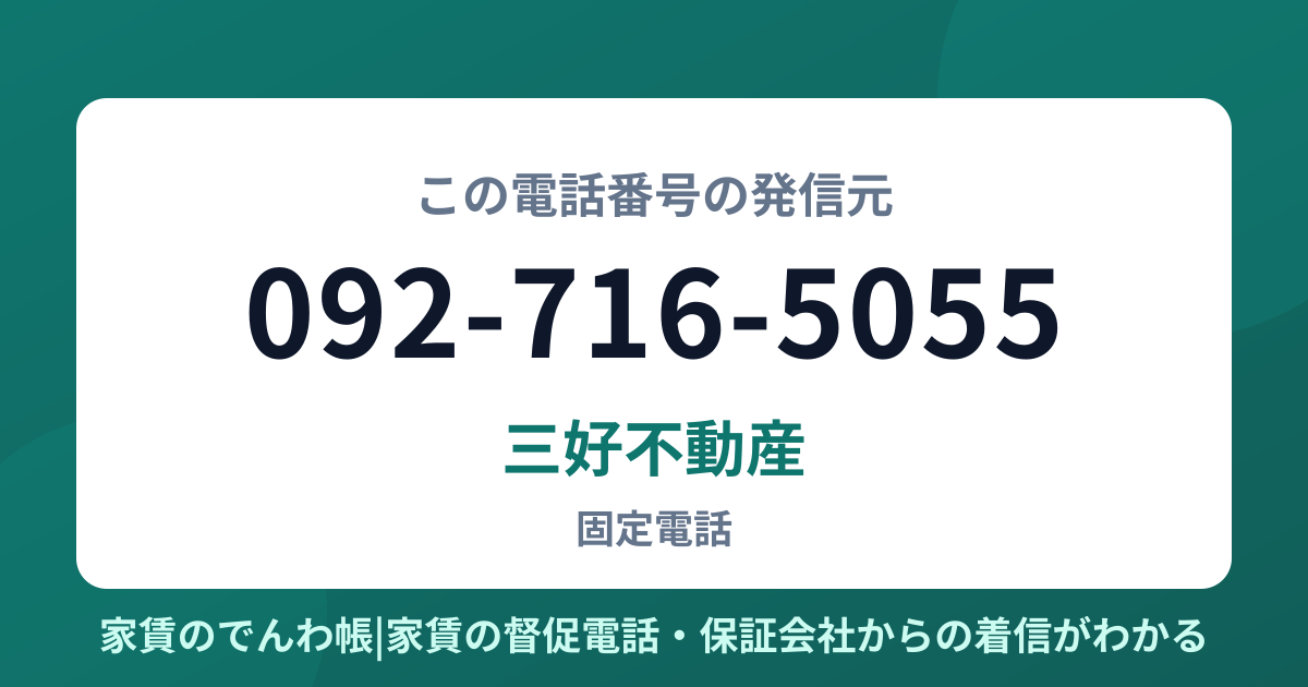 092-716-5055の発信元は三好不動産|家賃のでんわ帳
