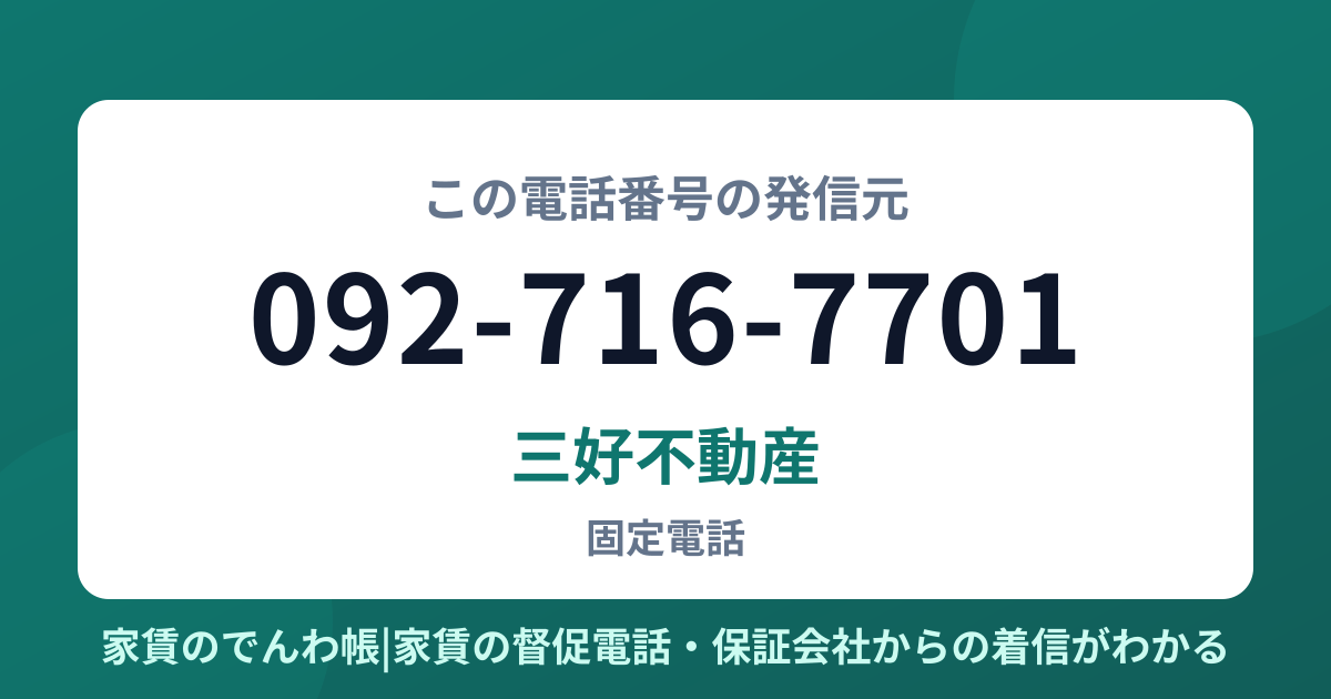 092-716-7701の発信元は三好不動産|家賃のでんわ帳
