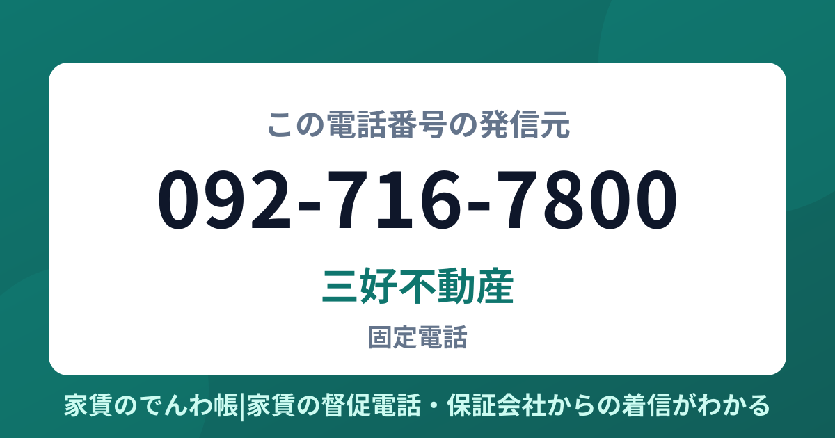 092-716-7800の発信元は三好不動産|家賃のでんわ帳