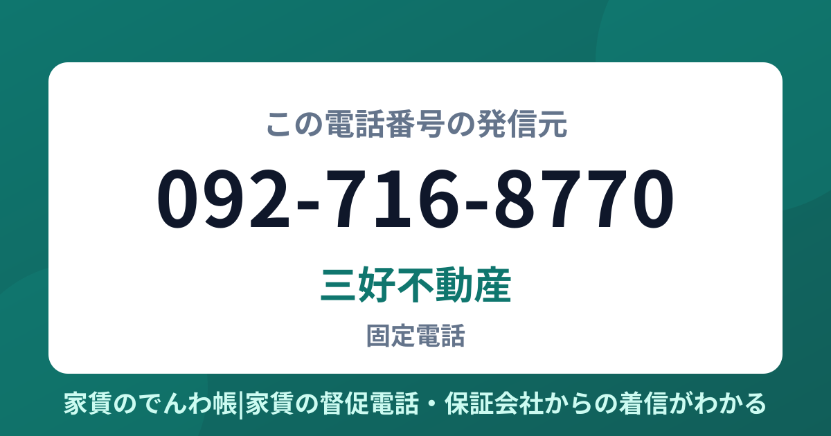 092-716-8770の発信元は三好不動産|家賃のでんわ帳