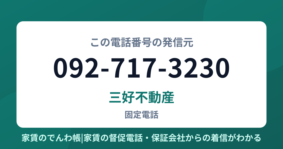 092-717-3230の発信元は三好不動産|家賃のでんわ帳