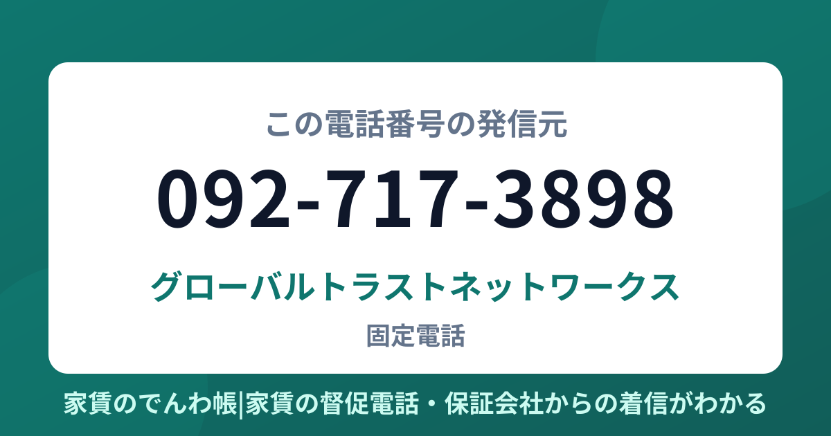 092-717-3898の発信元はグローバルトラストネットワークス|家賃のでんわ帳