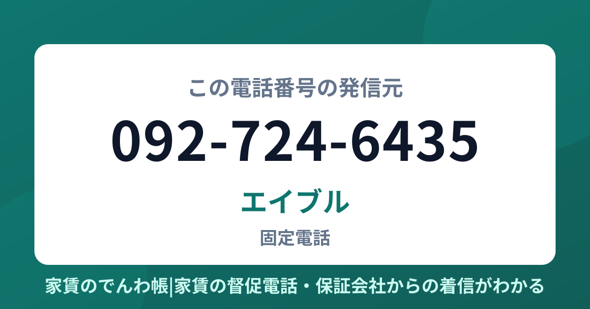 092-724-6435の発信元はエイブル|家賃のでんわ帳