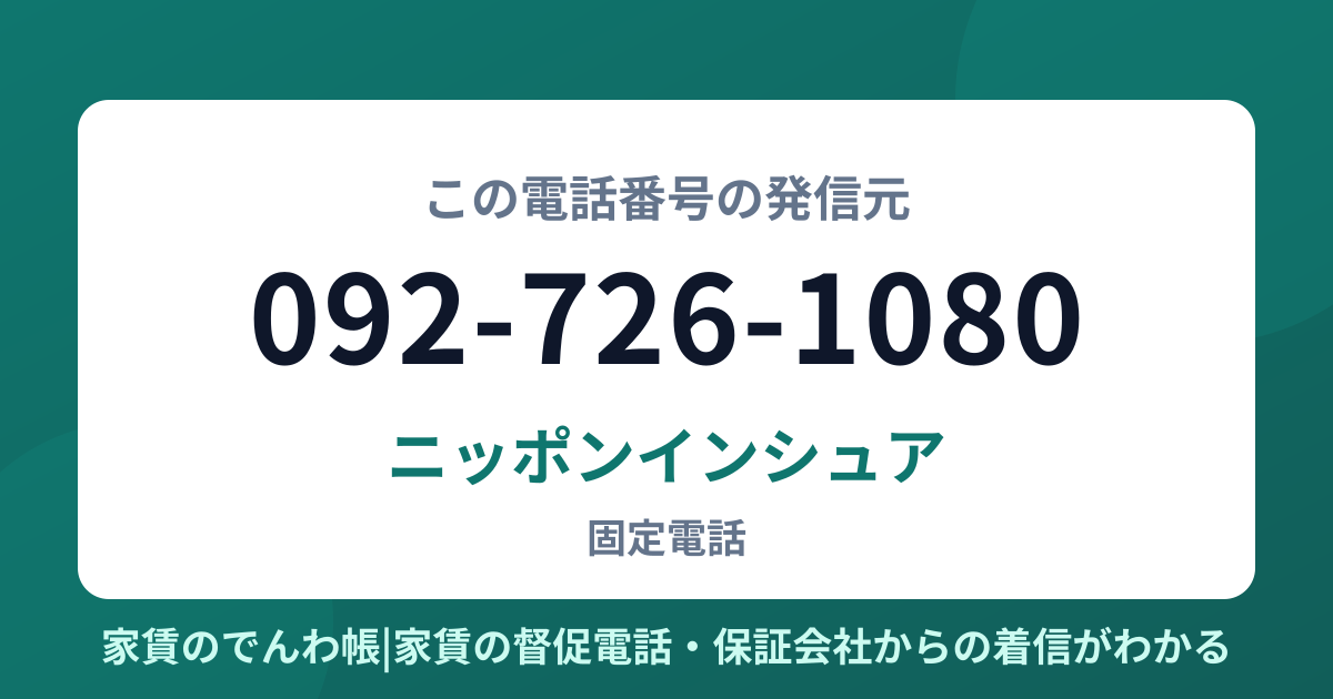 092-726-1080の発信元はニッポンインシュア|家賃のでんわ帳