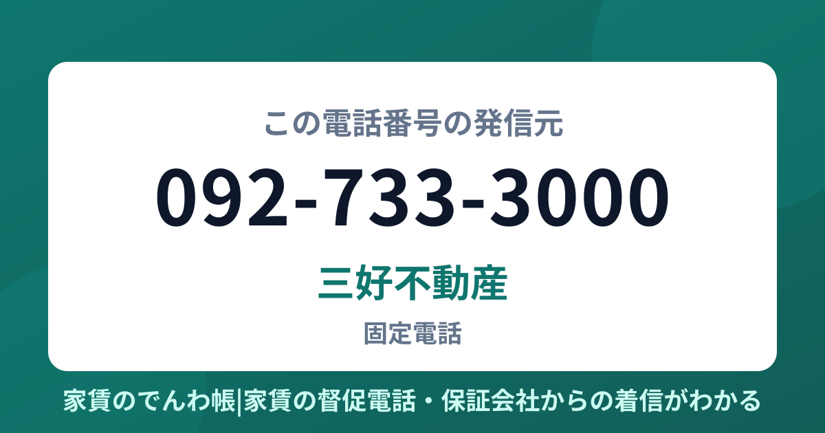 092-733-3000の発信元は三好不動産|家賃のでんわ帳