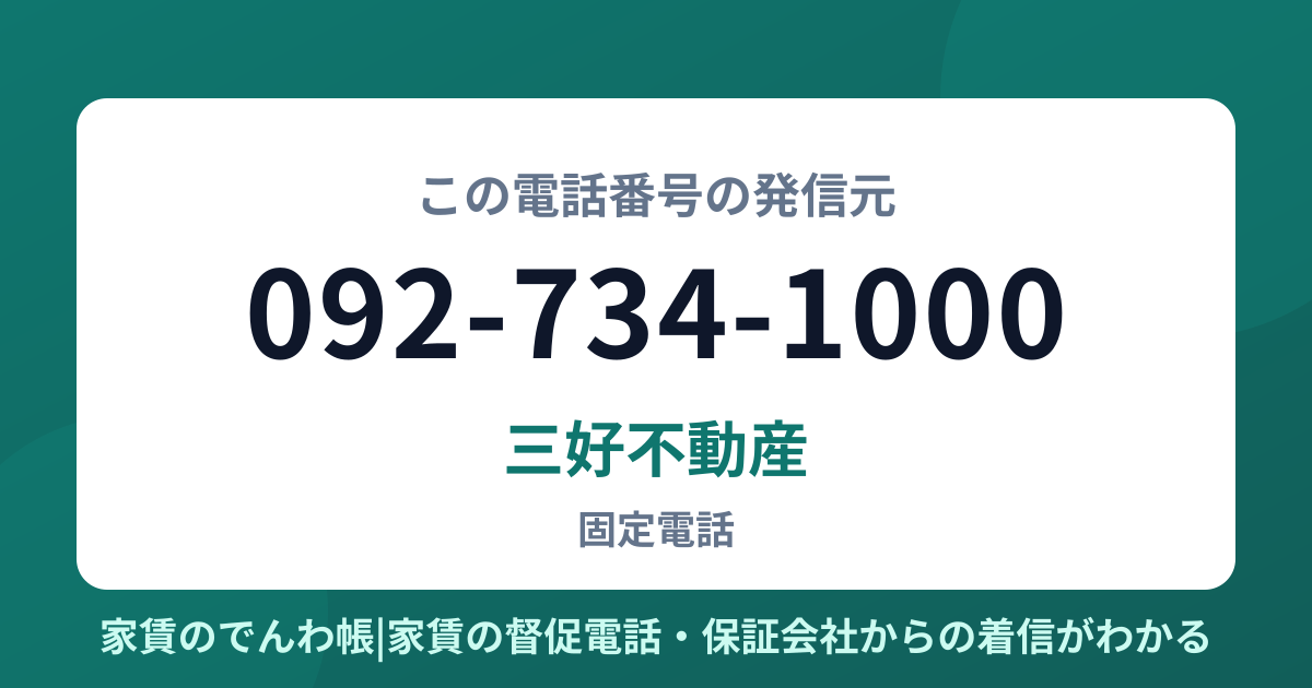092-734-1000の発信元は三好不動産|家賃のでんわ帳