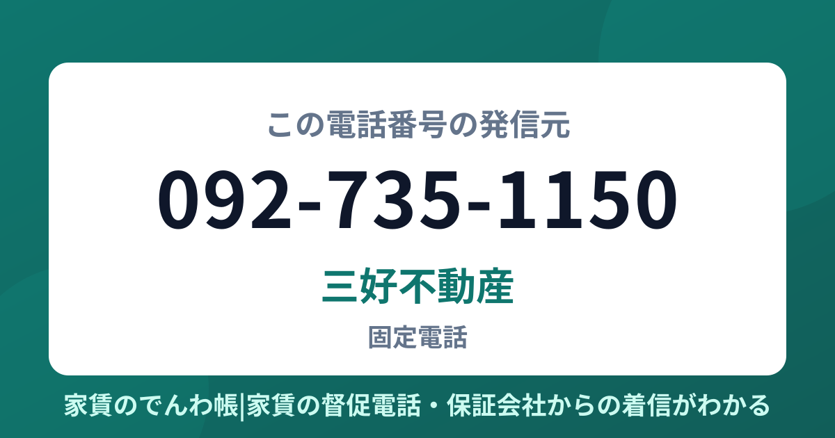 092-735-1150の発信元は三好不動産|家賃のでんわ帳