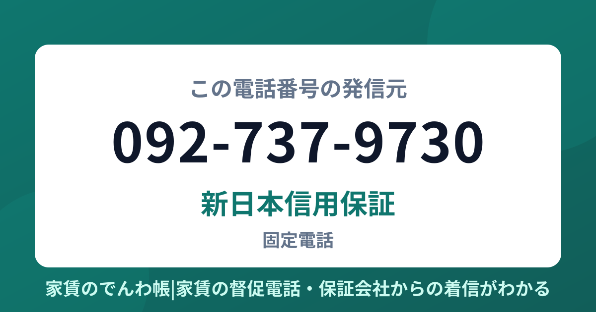 092-737-9730の発信元は新日本信用保証|家賃のでんわ帳