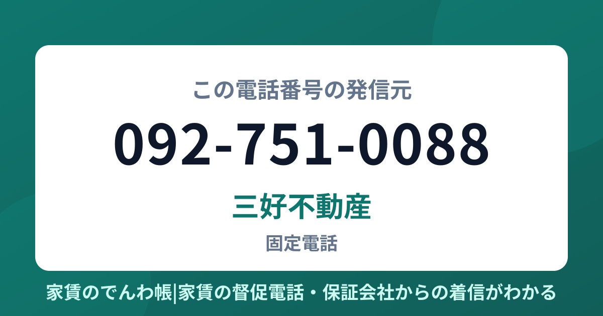 092-751-0088の発信元は三好不動産|家賃のでんわ帳