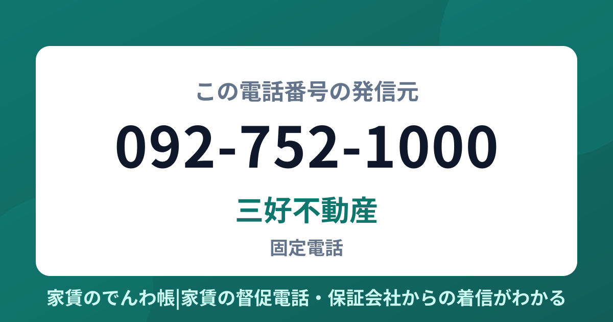 092-752-1000の発信元は三好不動産|家賃のでんわ帳