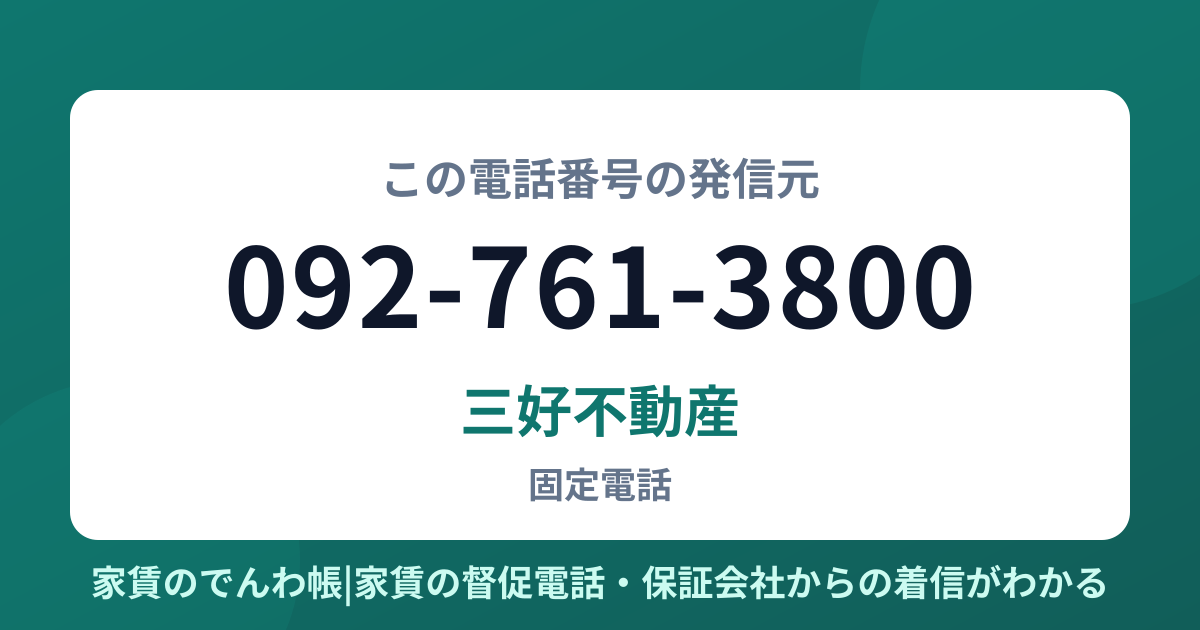 092-761-3800の発信元は三好不動産|家賃のでんわ帳